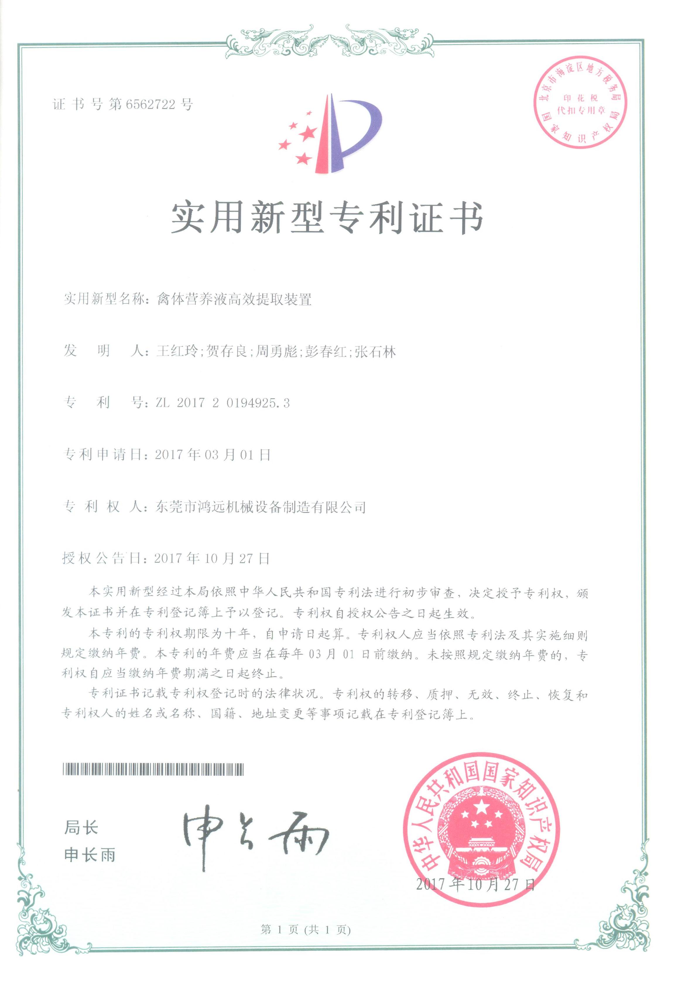 6562722-20171027禽體營養(yǎng)液高效提取裝置